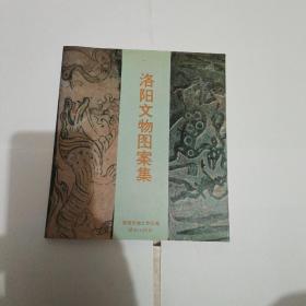 洛陽文物圖案集