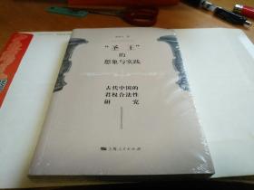 圣王的想象与实践-古代中国的君权合法性研究 未拆封