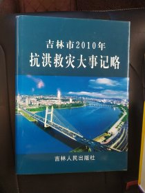 吉林市2010年抗洪救灾大事记略