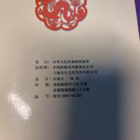 中国铁路纪念站台票册(2000.庚辰年)生肖系列之三