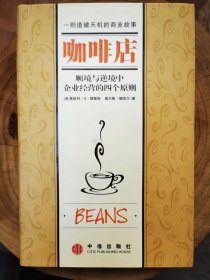 咖啡店：顺境与逆境中企业经营的四个原则