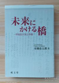 日文原版书 未来にかける桥―早稲田大学と中国 (成文堂选书) 単行本 安藤 彦太郎  (著)