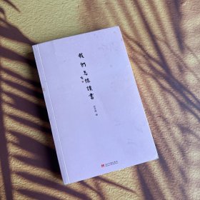 我们怎样读书
