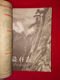 稀见老书丨旅行家1958年1～12期合订本 含创刊号〈全一册插图版〉1958年原版老书16开648页大厚本，存世量稀少！详见描述和图片