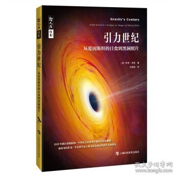 哲人石丛书·引力世纪：从爱因斯坦的日食到黑洞照片