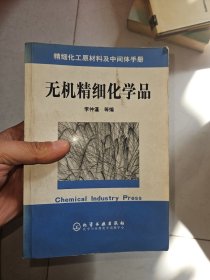 精細(xì)化工原材料及中間體手冊：無機(jī)精細(xì)化學(xué)品