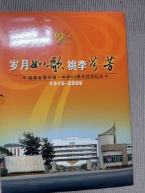 岁月如歌 桃李芬芳福建省惠安第一中学90周年校庆纪念邮票