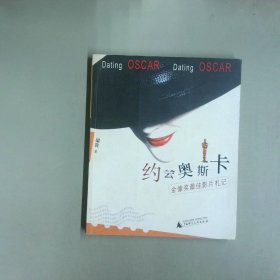 约会奥斯卡金像奖最佳影片札记