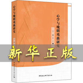 **与晚明戏曲研究 丁芳 9787520325639 中国社会科学出版社