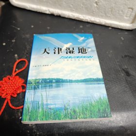 天津湿地