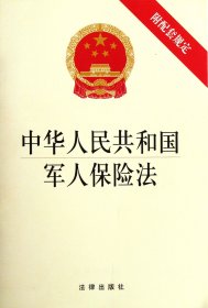 中华人民共和国军人保险法(附配套规定) 9787511834331 法律出版社 法律