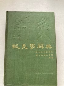 针灸学辞典（精装）