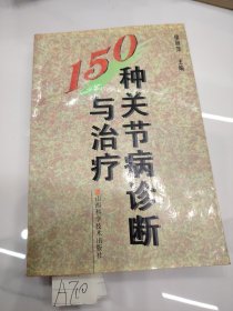 150种关节病诊断与治疗