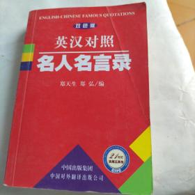 名人名言录（英汉对照）