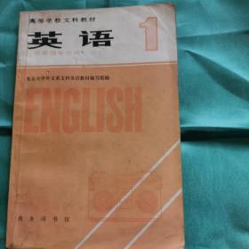 英语，高等教材，复旦大学外文组编。9