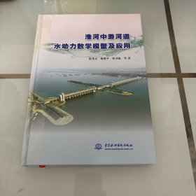 淮河中游河道水动力数学模型及应用