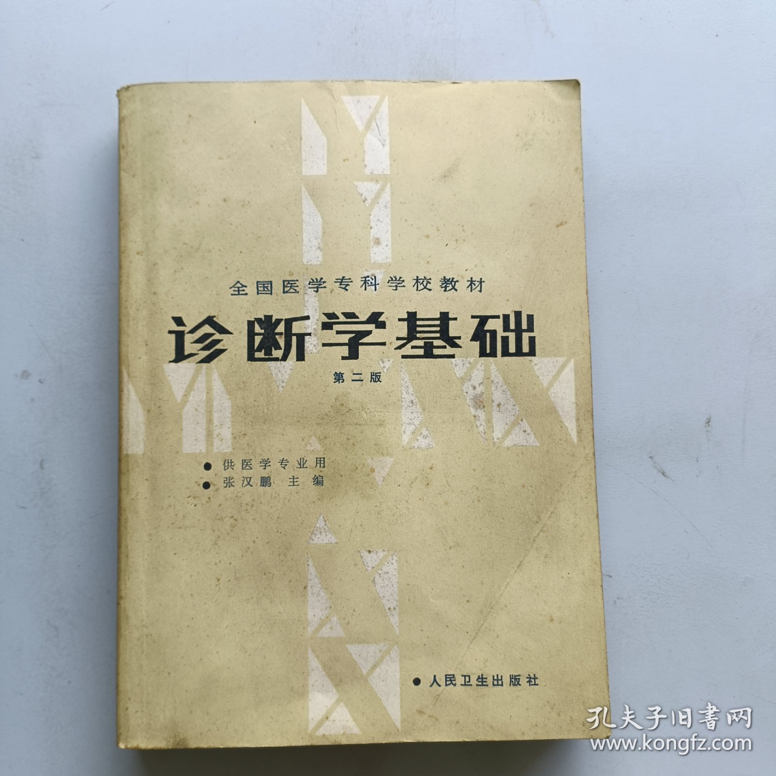 诊断学基础