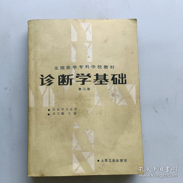 诊断学基础