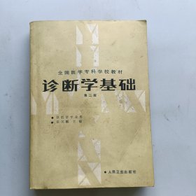 诊断学基础