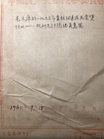 1965年子长县关于毛主席于一九三六年东征回来在瓦窑堡住址资料一组