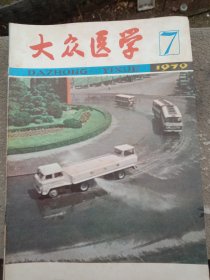 《大众医学》1979年～7