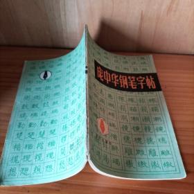 庞中华钢笔字帖