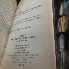 世纪档案：影响20世纪中国历史进程的100篇文章