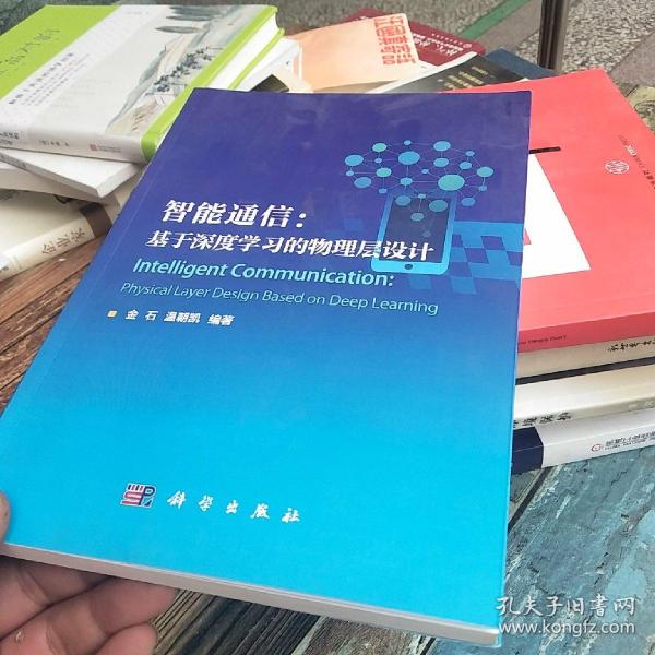 智能通信：基于深度学习的物理层设计