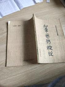 印章艺术概说