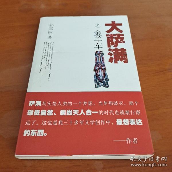 大萨满之金羊车(萨满百科探秘式的小说,王蒙、白岩松、斯琴高娃赞赏推荐 台湾联合报文学奖 骏马奖获奖作家 )