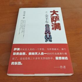 大萨满之金羊车(萨满百科探秘式的小说,王蒙、白岩松、斯琴高娃赞赏推荐 台湾联合报文学奖 骏马奖获奖作家 )