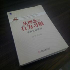 从理念到行为习惯