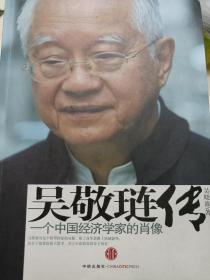 吴敬琏传：一个中国经济学家的肖像  提出签名