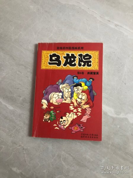 乌龙院(1-6)