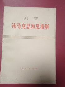 列宁论马克思和恩格斯