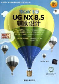 零点起飞学UG NX 8.5辅助设计