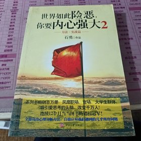 世界如此险恶，你要内心强大 2：方法·实战篇