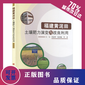 福建黄泥田土壤肥力演变与改良利用