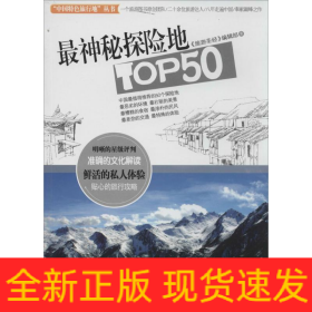 最神秘探險地TOP50