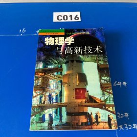 物理学与高新技术