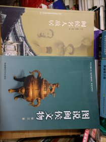 图说闽侯文物、闽侯名人故居（ 2本合售）