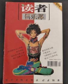 读者俱乐部（创刊号）