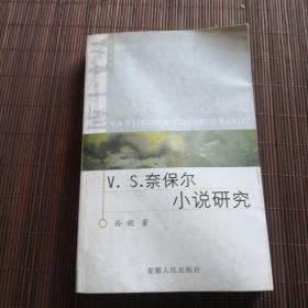 V. S. 奈保尔小说研究