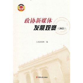 全新正版政协新媒体发展观观察（2022）9787520535434