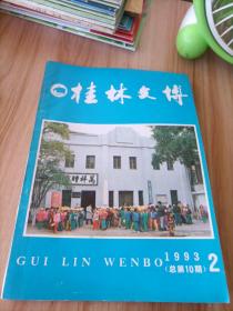 桂林文博（1993年第2期）。