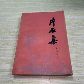 片石集