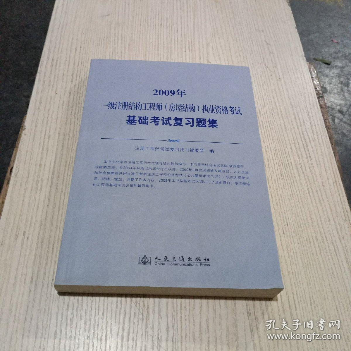 一级注册结构工程师（房屋结构）执业资格考试基础考试复习题集（2009年版）