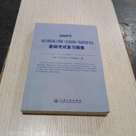 一级注册结构工程师（房屋结构）执业资格考试基础考试复习题集（2009年版）