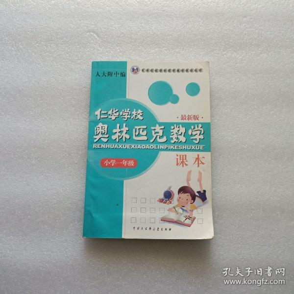 仁华学校奥林匹克数学课本：小学一年级