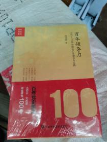 百年领导力：1921—1949中国共产党领导力实践（全新未拆封）